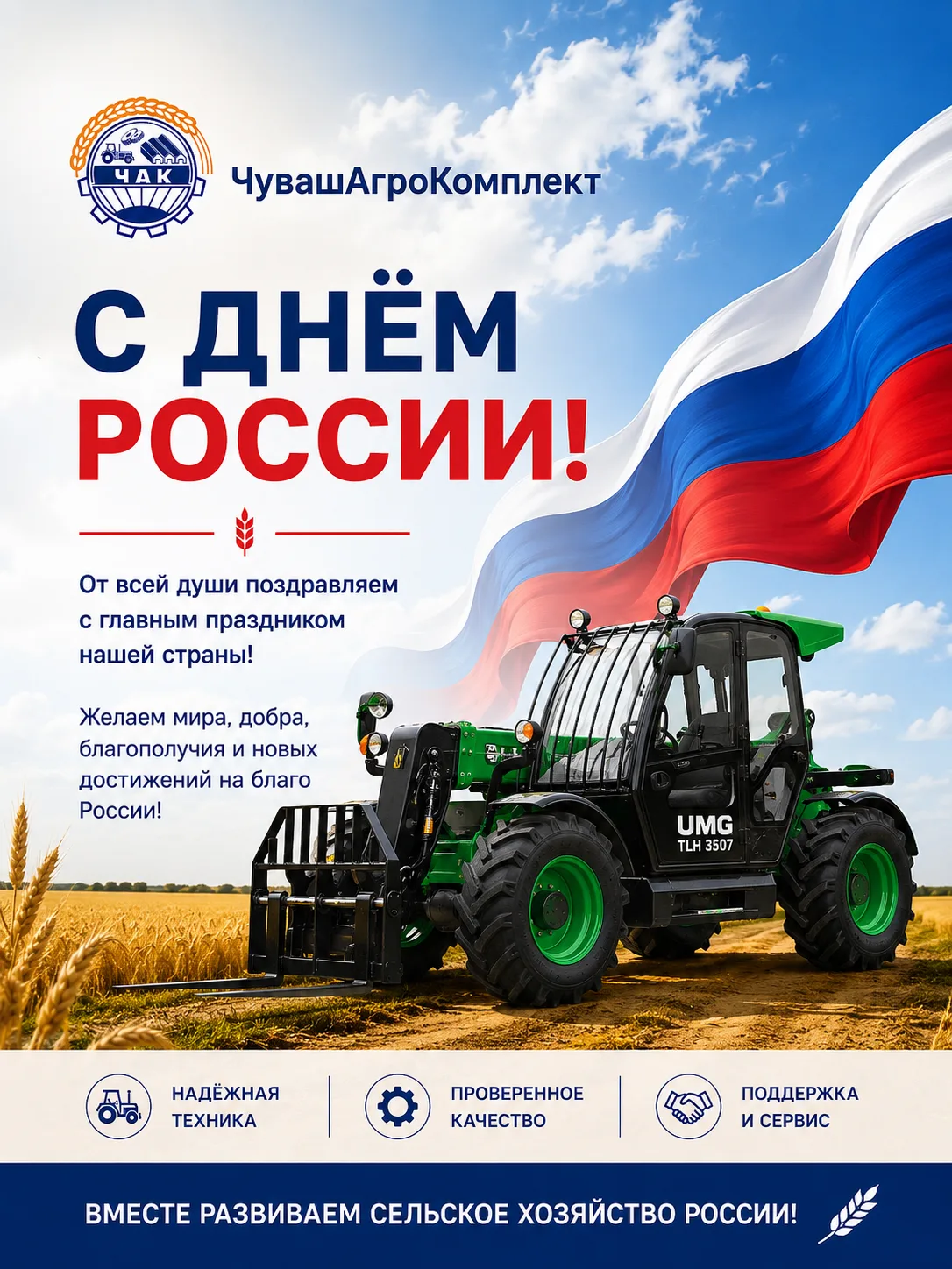 🇷🇺 С Днём России!

12 июня - праздник, который объединяет миллионы людей по всей стране. Это день 