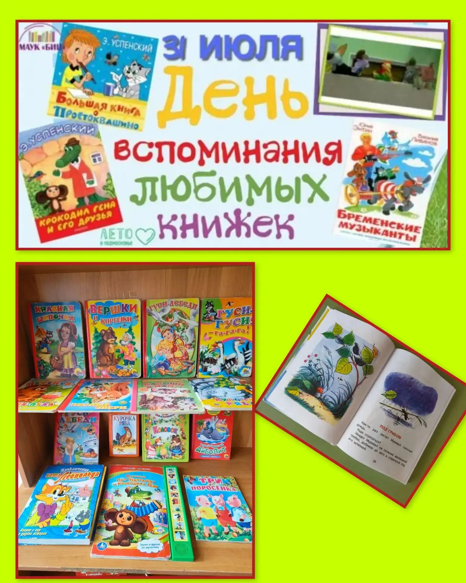 31 июля- день вспоминания любимых книг. Воспитанники группы "Пчёлки" вспомнили свои люб...