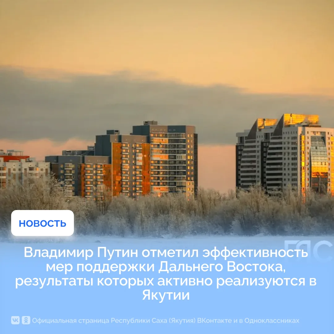 Владимир Путин отметил эффективность мер поддержки Дальнего Востока, результаты которых...