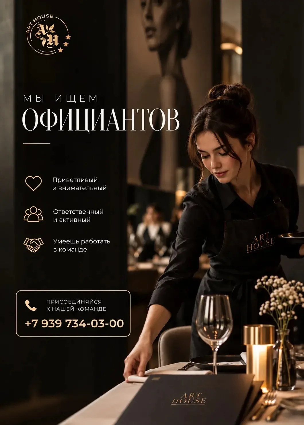 ART HOUSE ИЩЕТ ОФИЦИАНТОВ