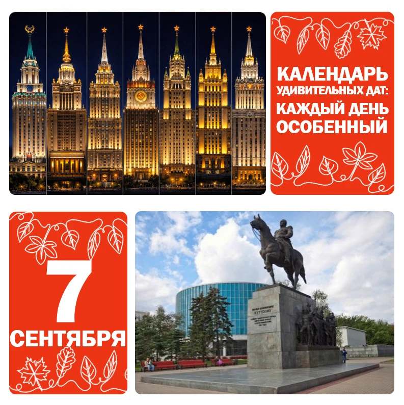 📅 7 сентября — день рождения «сталинских высоток»🏗️