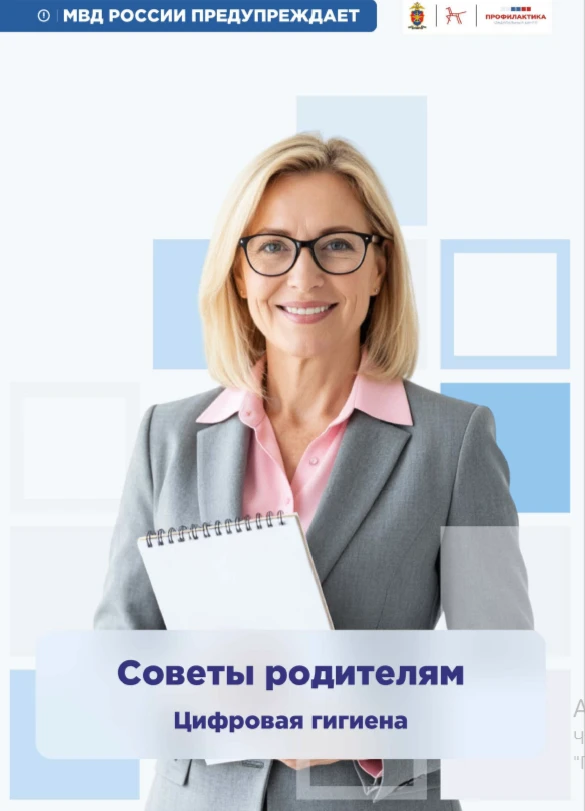 Цифровая гигиена - советы для родителей!!!