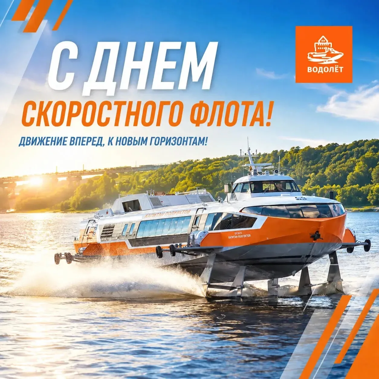 С Днём скоростного флота России!