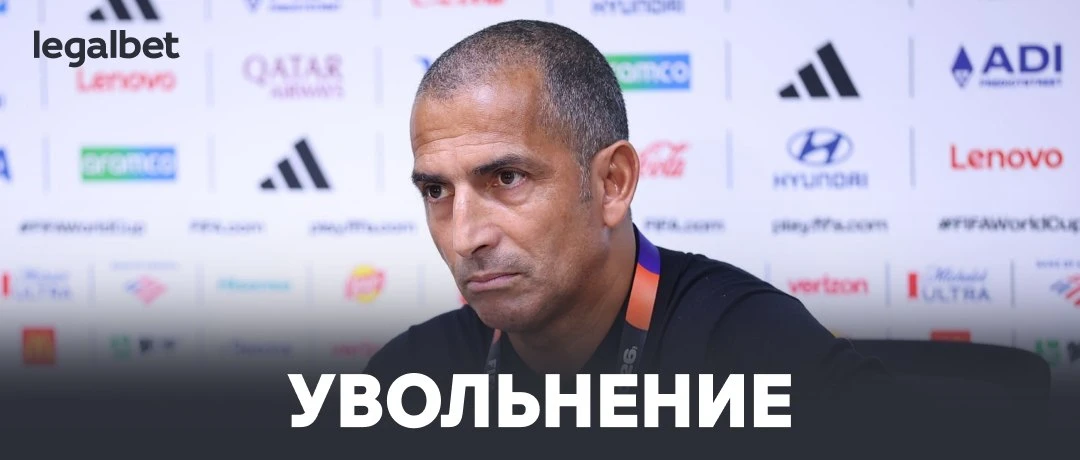😳❌ Первое тренерское увольнение на ЧМ-2026:

https://legalbet.ru/news/62026051-275855-sbornaya-tuni