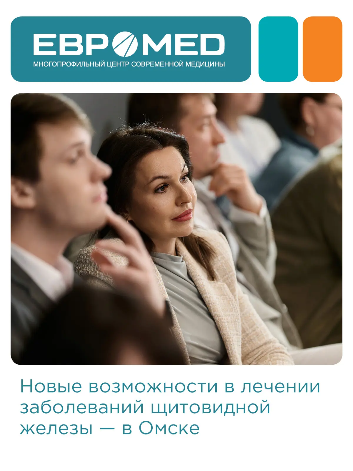 🙌  Новые возможности в лечении заболеваний щитовидной железы — в Омске