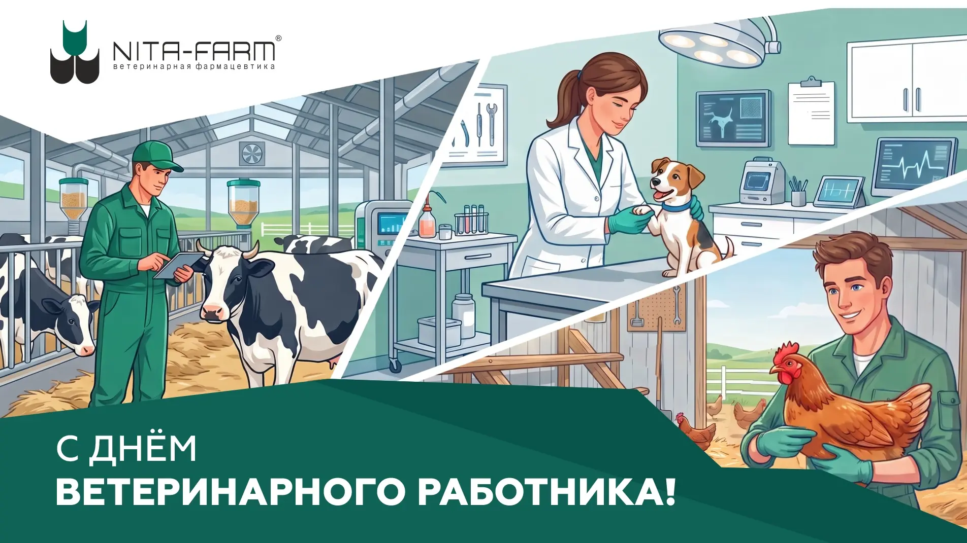 «НИТА-ФАРМ» поздравляет с Днём ветеринарного работника!