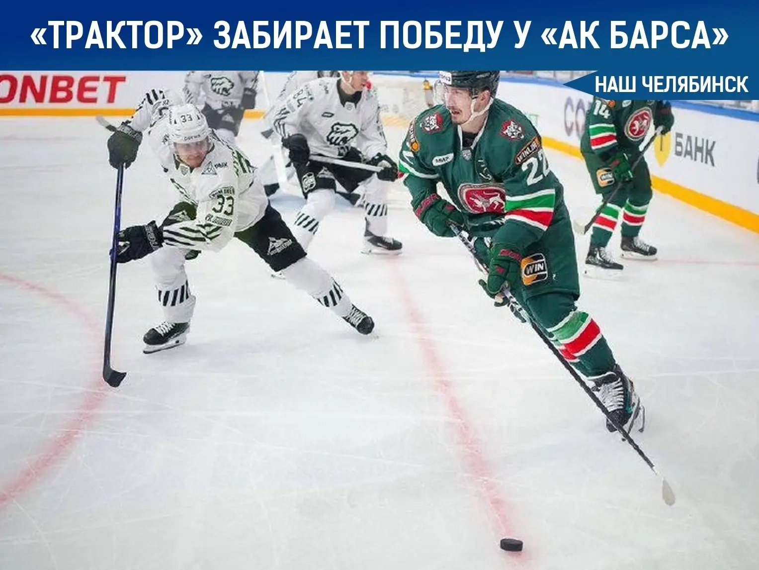 🏒 «Трактор» забирает победу у «Ак Барса» со счетом 2:3