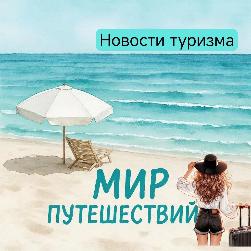 #НОВОСТИ_ТУРИЗМА

⚡️🇦🇪 МИД России отменил рекомендации воздерживаться от туристических поездок в с
