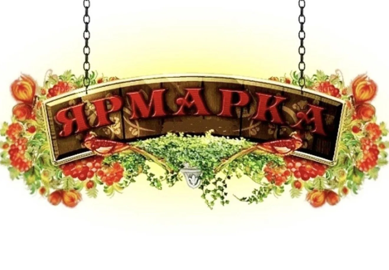 ЯРМАРКА