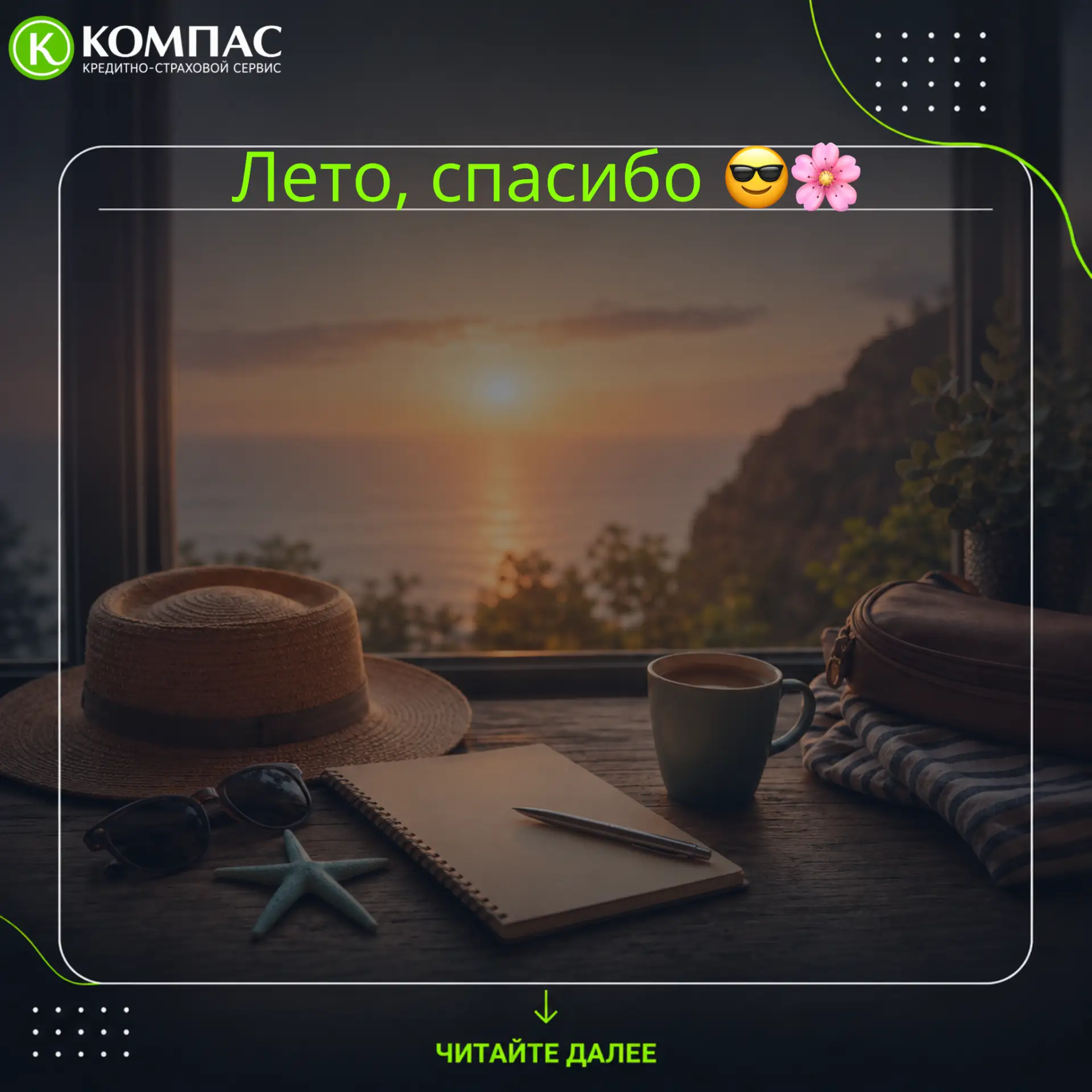 Лето, спасибо за всё! ☀️ Прощаемся с отпусками и готовимся к «деловому» сезону.