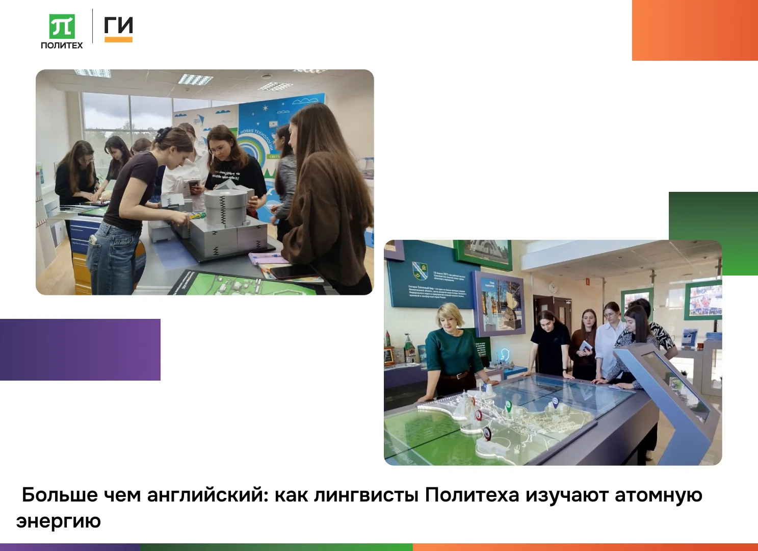 Больше чем английский: как лингвисты Политеха изучают атомную энергетику ❤️
