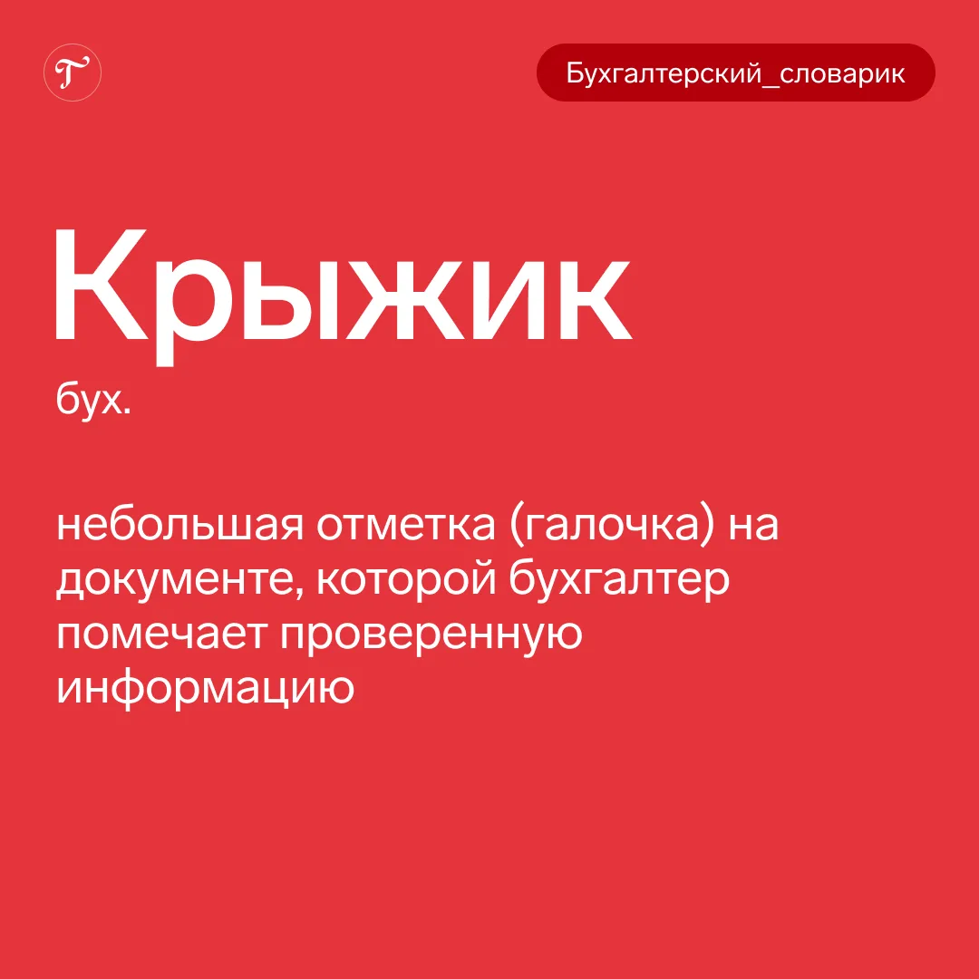 Угадайте профессию по одному слову 😄

«Крыжик», «хвост», «оборотка»… Какие бухгалтерские слова не п