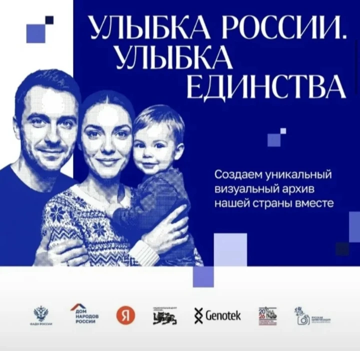 ✅ «Улыбка России. Улыбка единства»