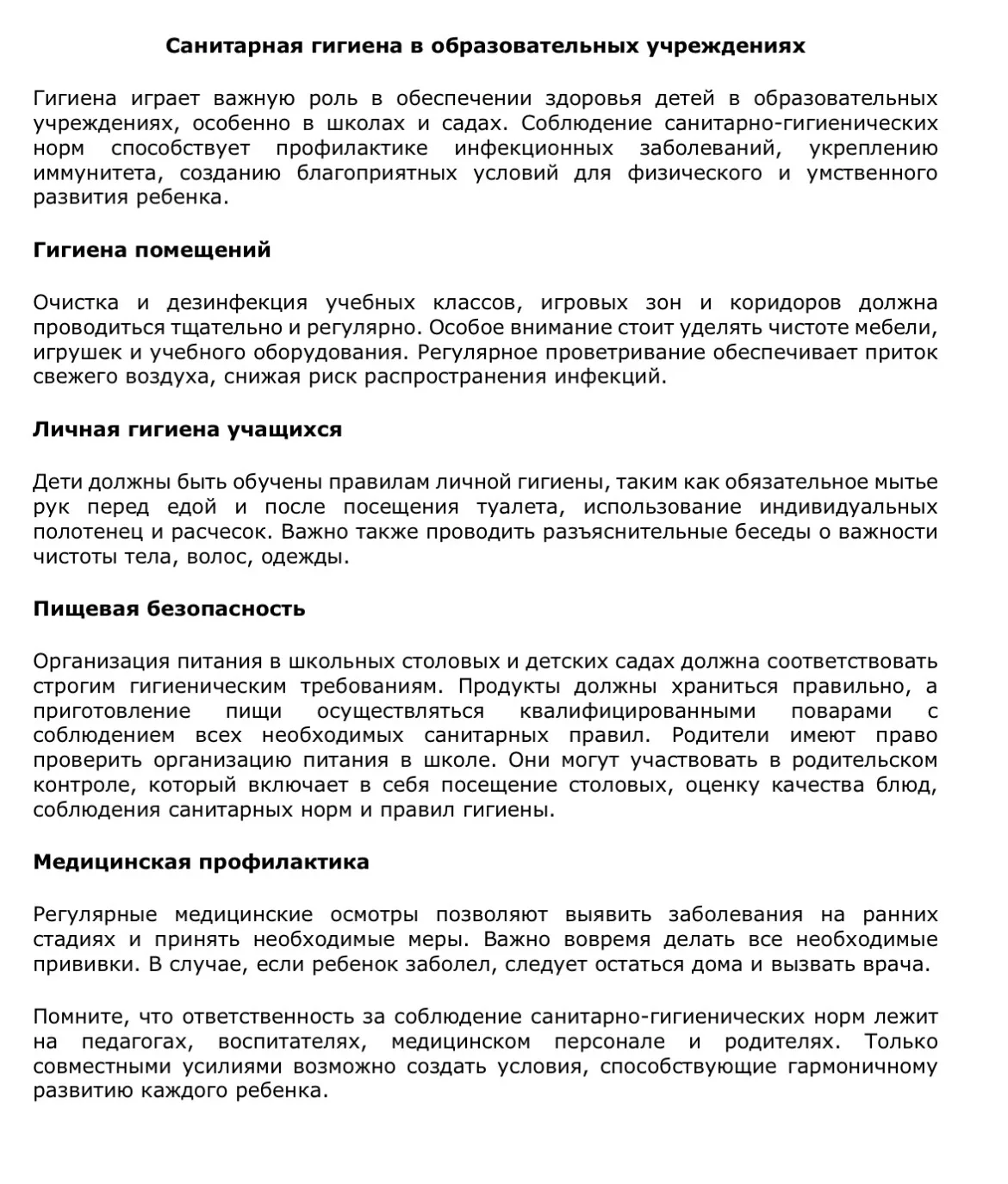 Санитарная гигиена в образовательных учреждениях
