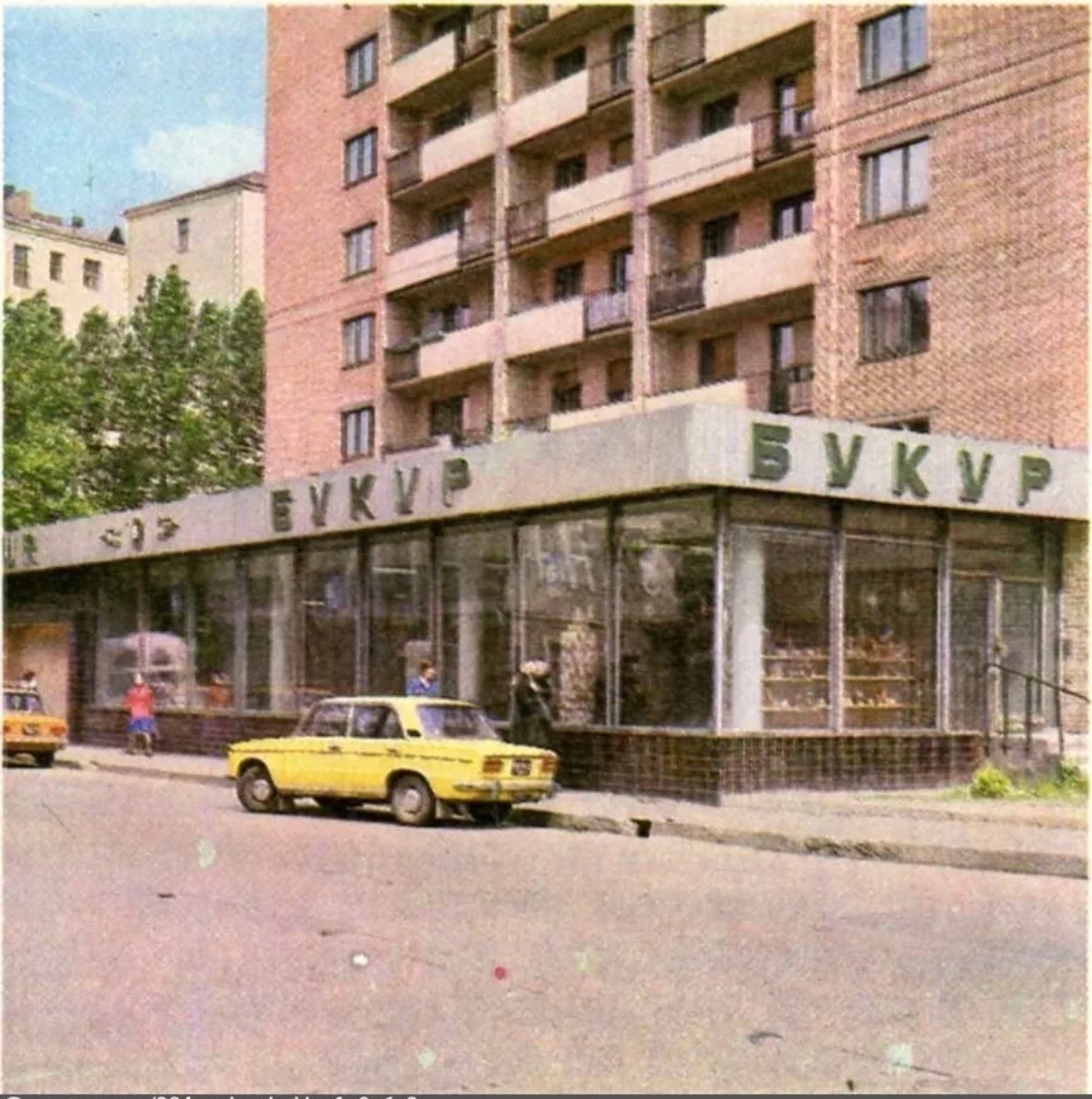 Магазин «Букур»
Москва, 1975-1978 

Магазин «Букур» (филиал ГУМа) открыт в 1974г. Продовольственные 