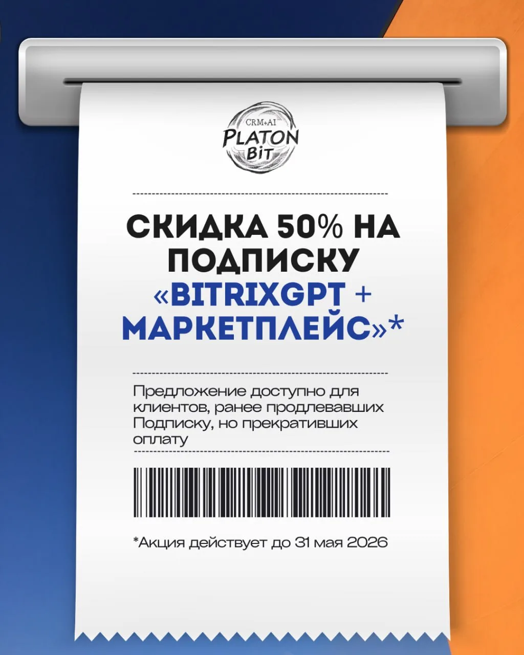 А также 50% на подписку на Маркет Битрикс24!!