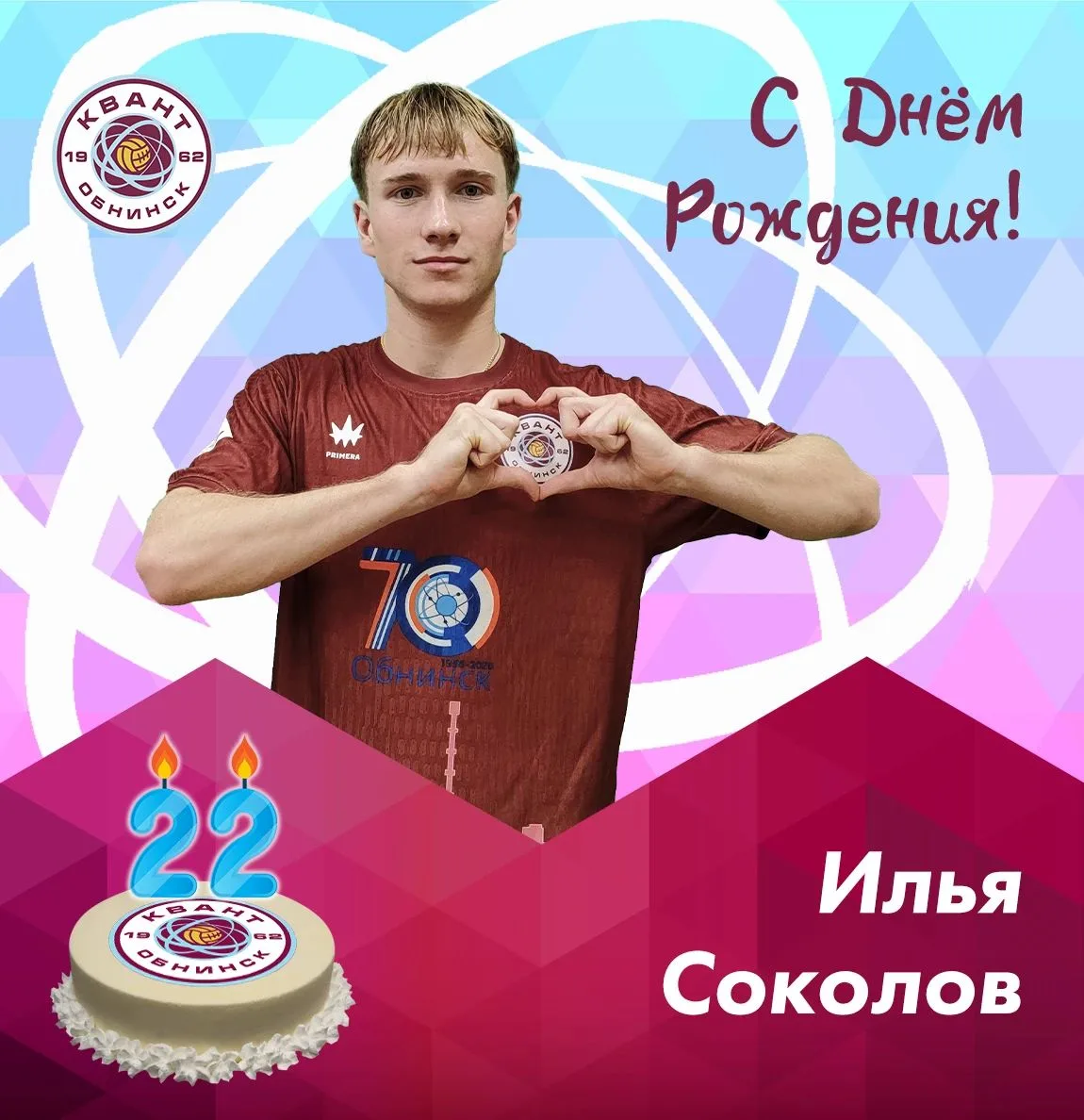 Сегодня поздравления принимает наш новичок, примеривший футболку Кванта уже на флажке з...