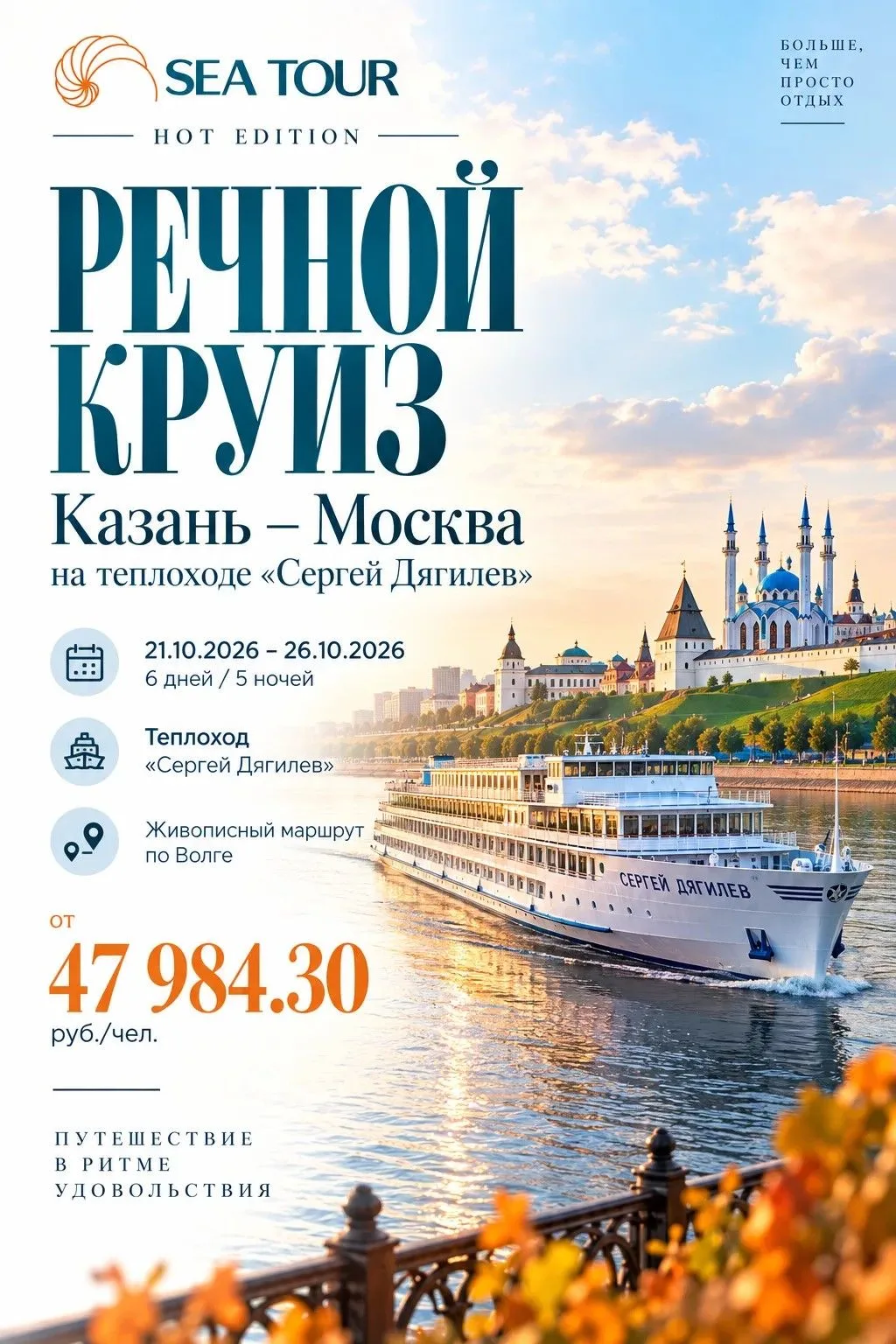 🚢 РЕЧНОЙ КРУИЗ КАЗАНЬ — МОСКВА