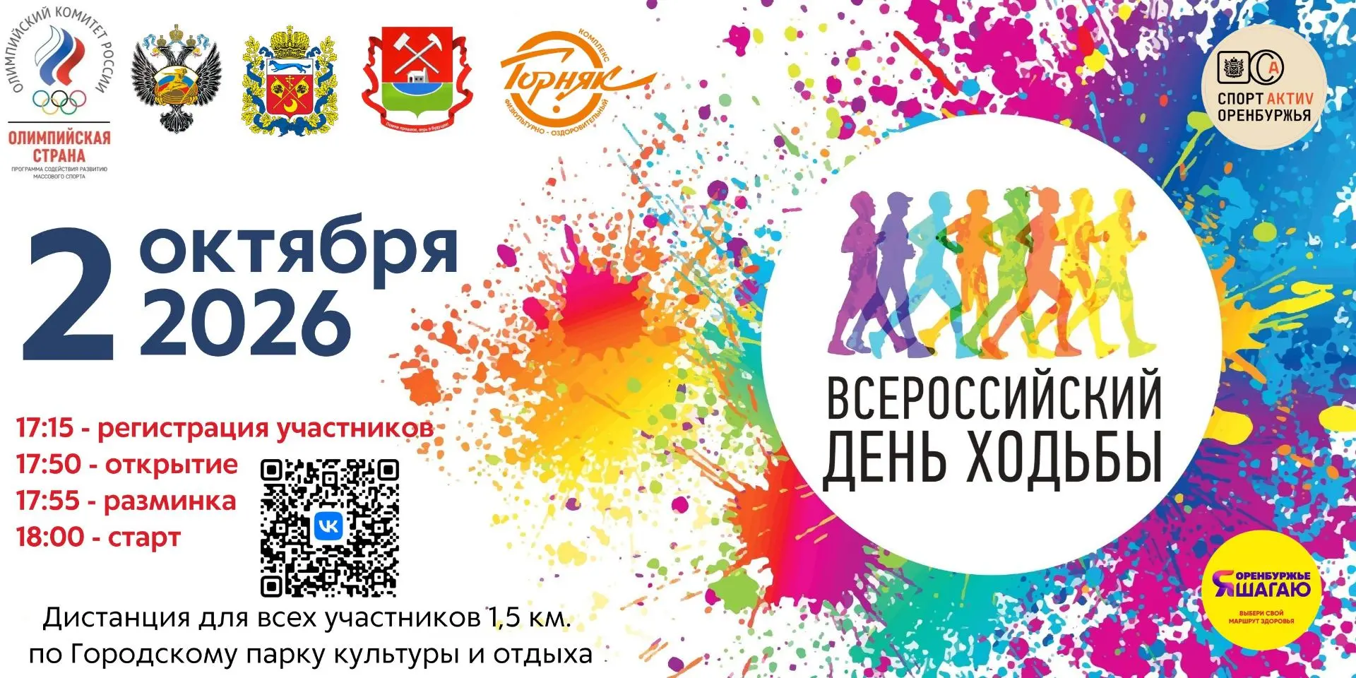 🚶‍♂ 2 октября 2026 в Гайском округе состоится спортивное мероприятие "Всероссийский де...