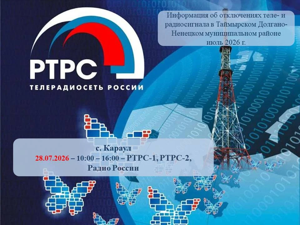 📺По данным специалистов филиала РТРС «Красноярский КРТПЦ» 28 июля в с.Караул Таймырско...