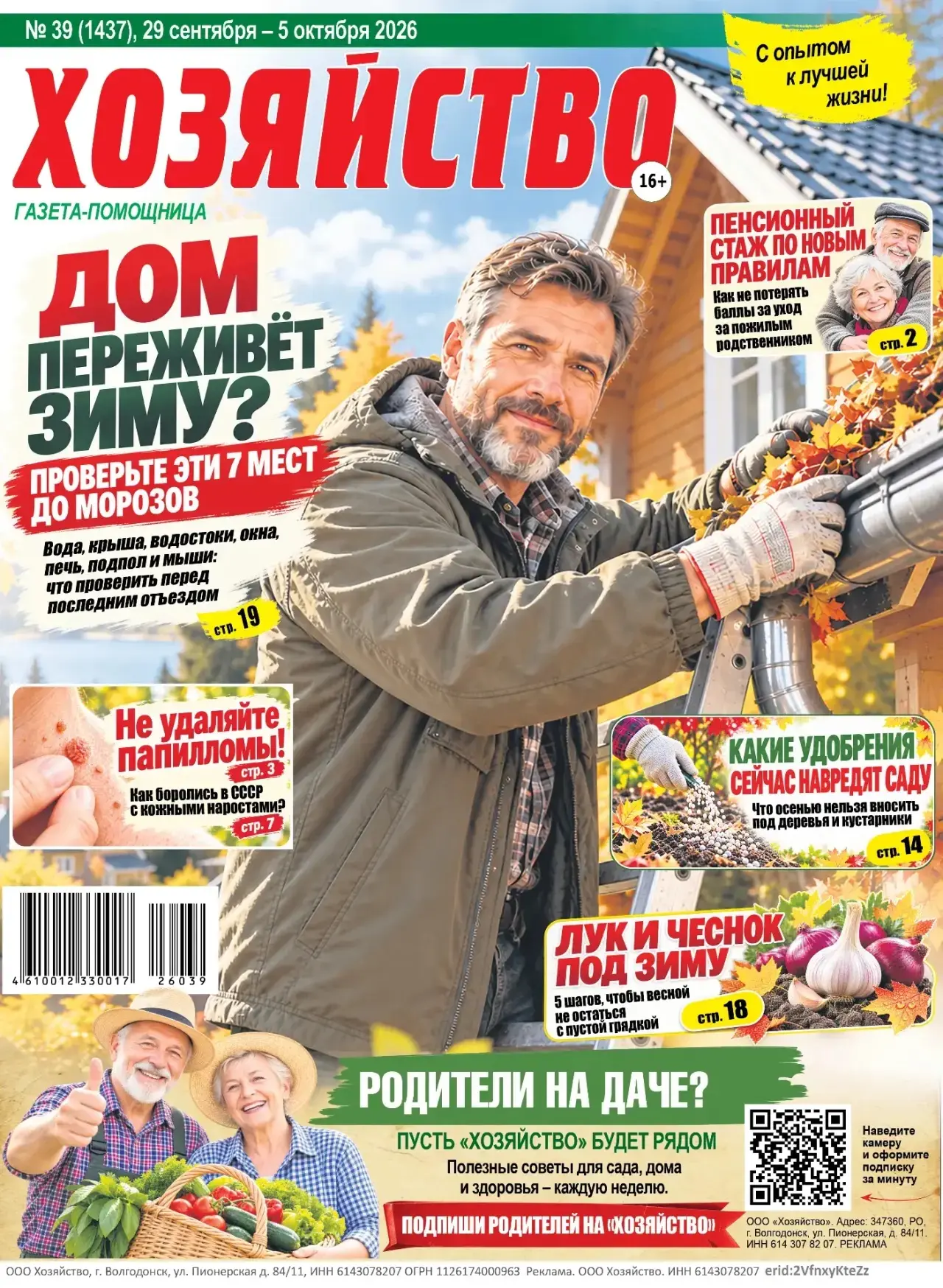 ПОДПИШИ РОДИТЕЛЕЙ НА «ХОЗЯЙСТВО»