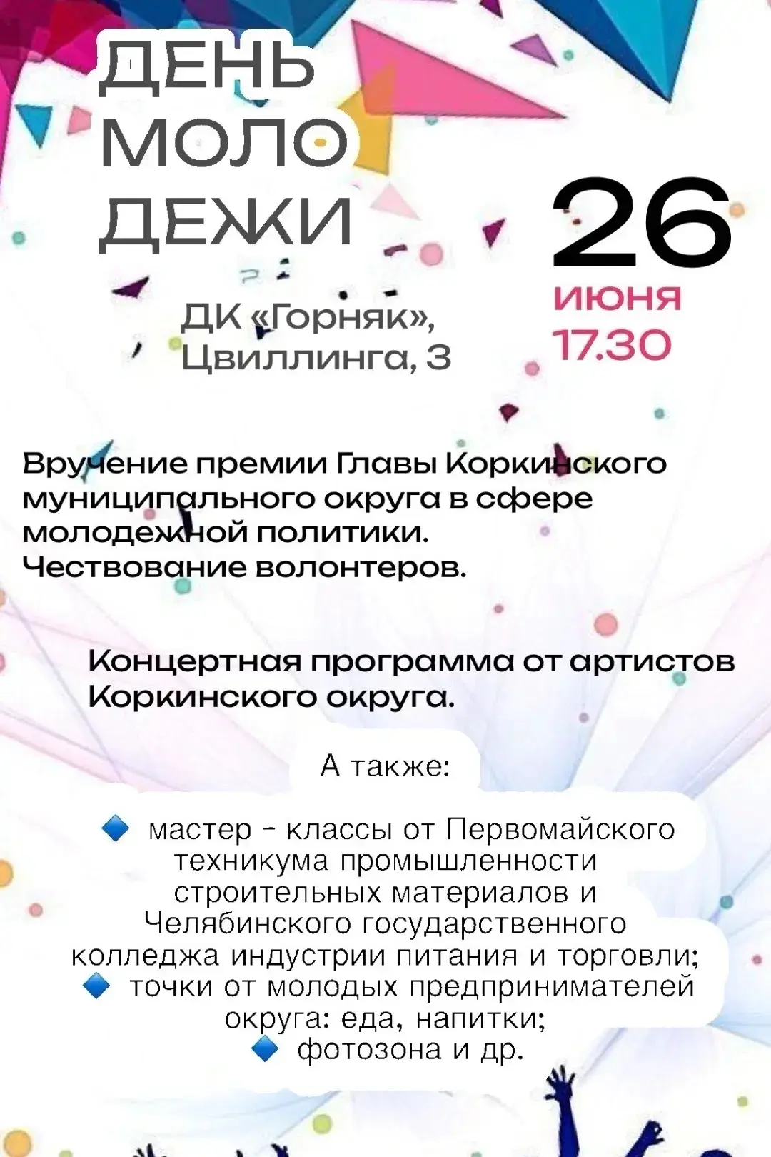 Приглашение  на праздник! 
26 июня в 17.30 в ДК «Горняк»