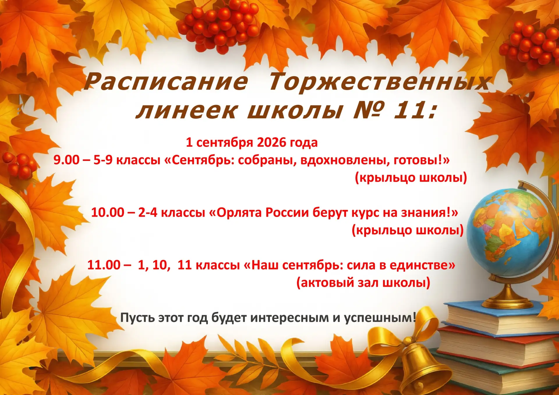 🔔 Уважаемые ученики, родители и учителя школы №11! Приглашаем на День знаний!
