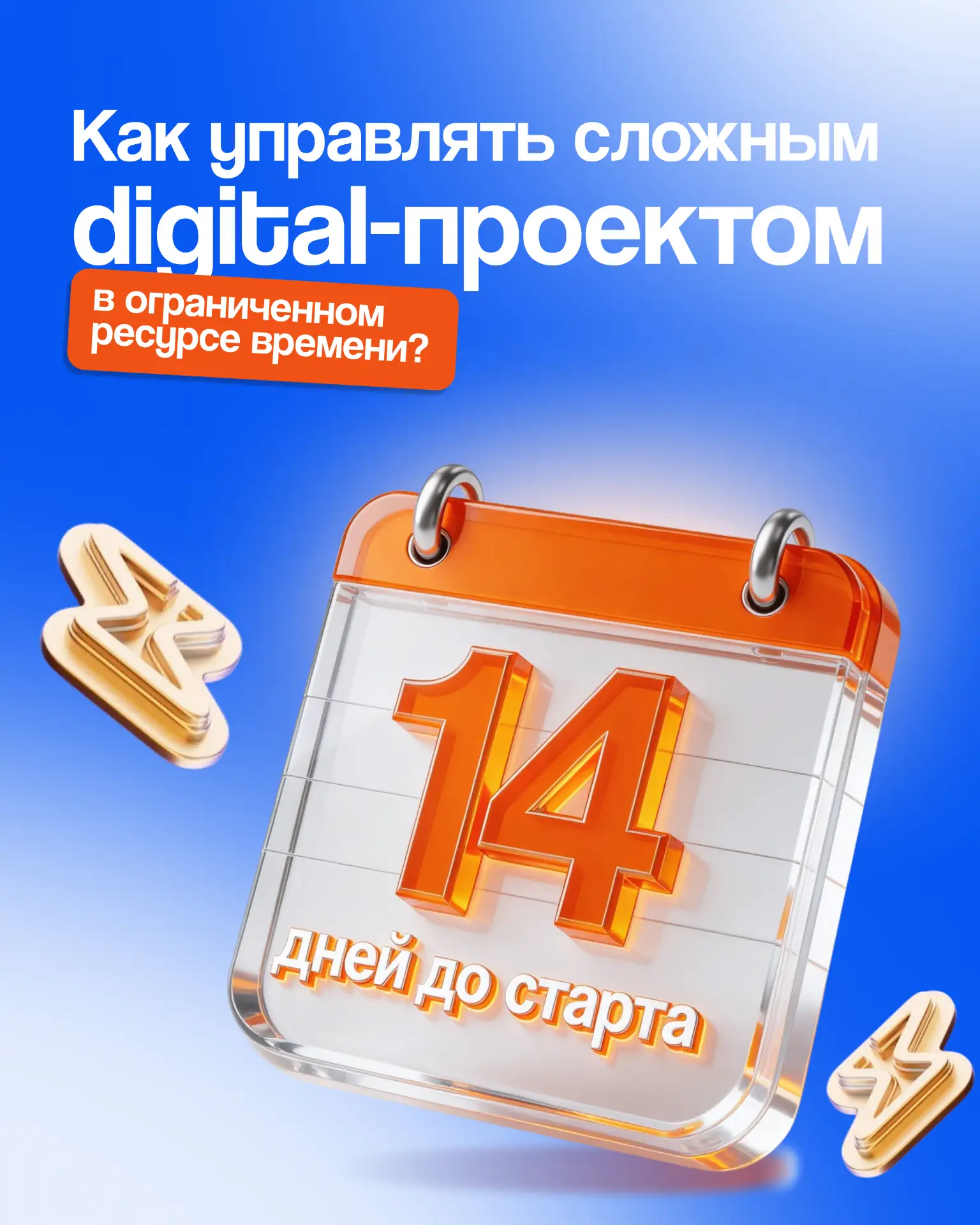 Как управлять сложным digital-проектом в ограниченном ресурсе времени?