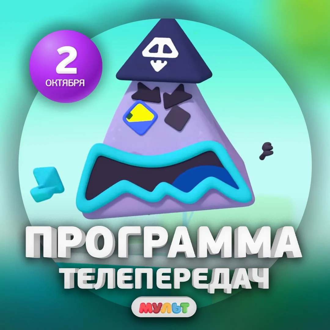 Программа телеканала МУЛЬТ на 2 октября 2026 года📺