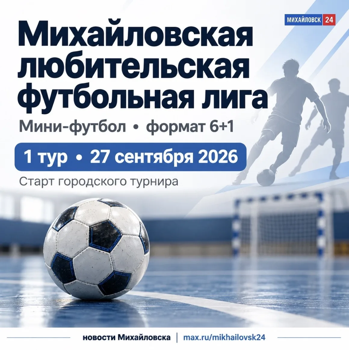 В Михайловске стартовала любительская лига по мини-футболу