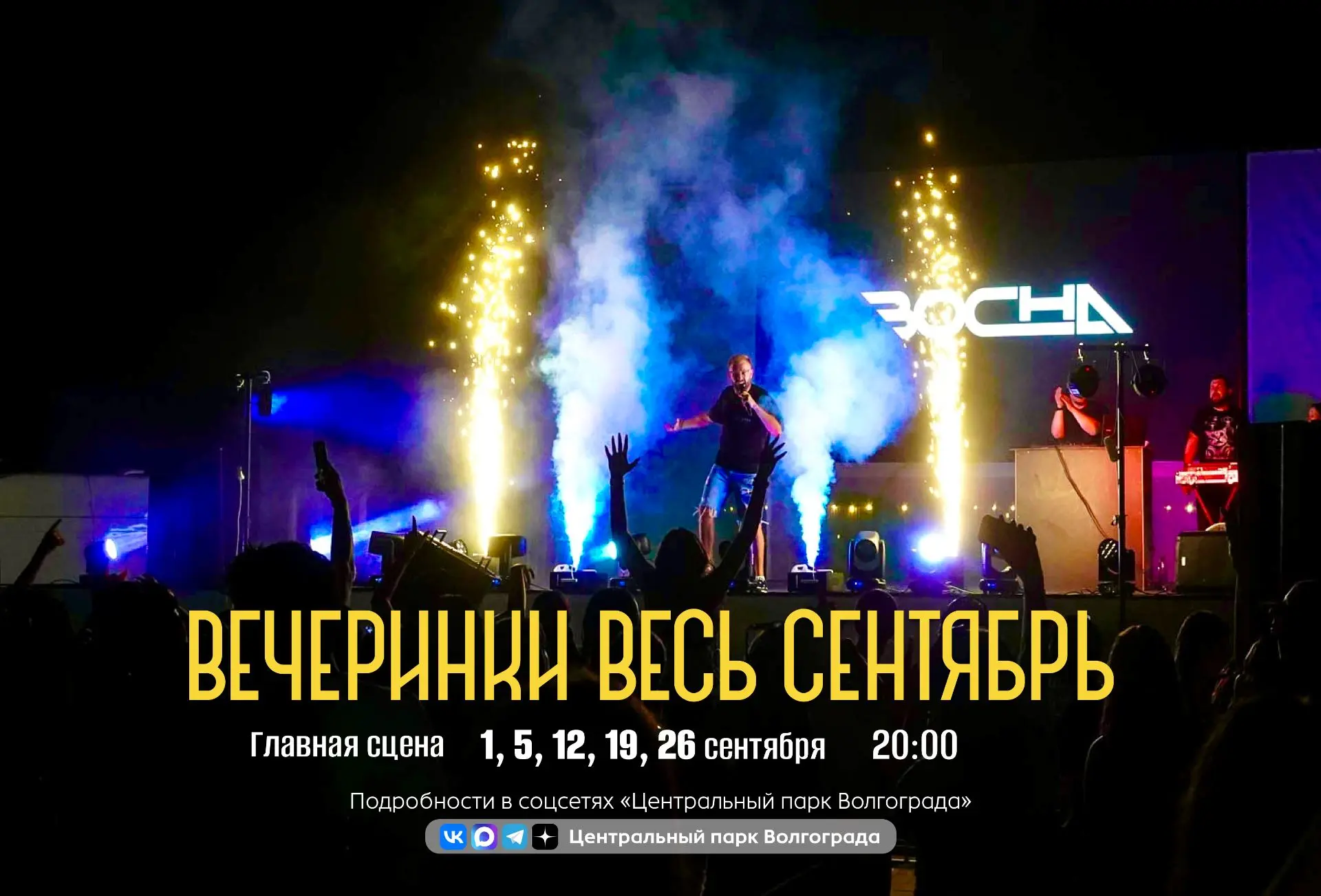 🪩 Серия ярких вечеринок в ЦПКиО