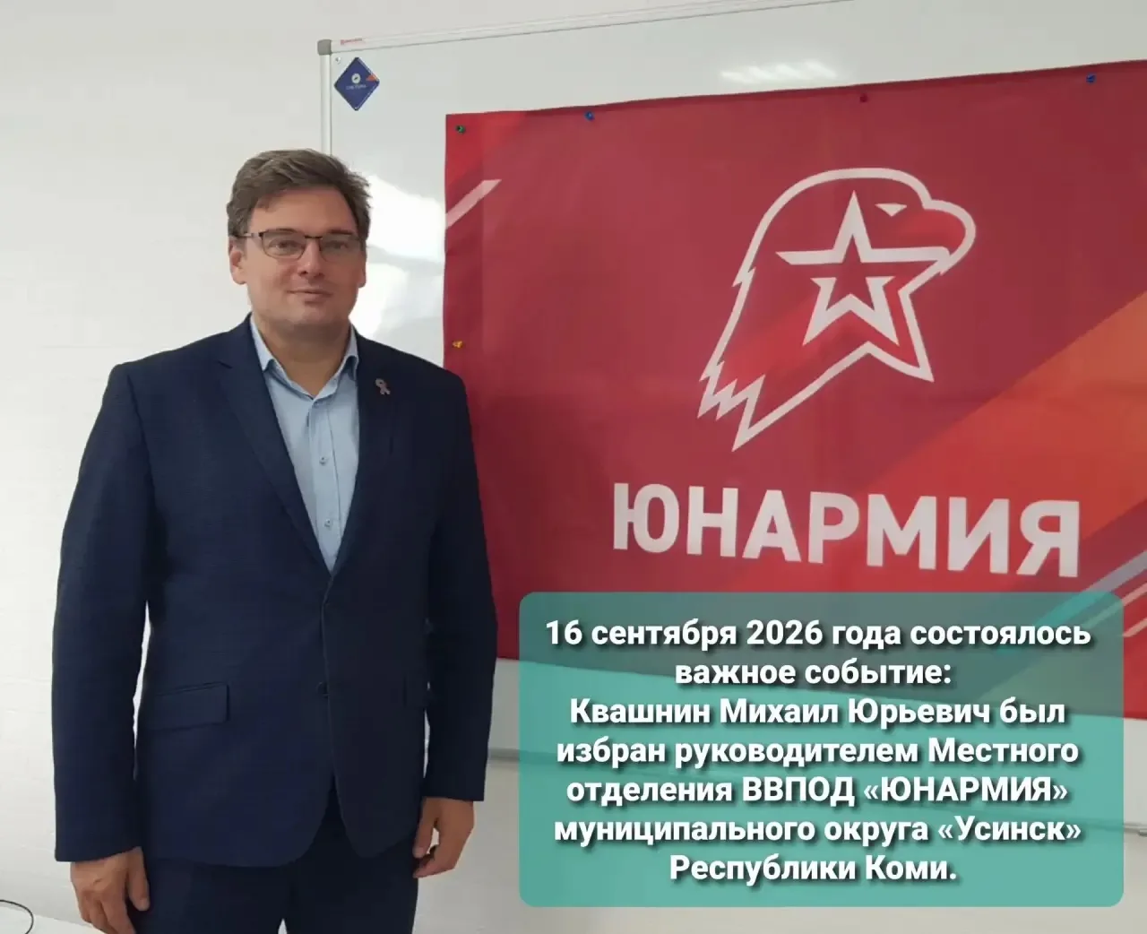 16 сентября 2026 года состоялось важное событие: Квашнин Михаил Юрьевич был избран руко...