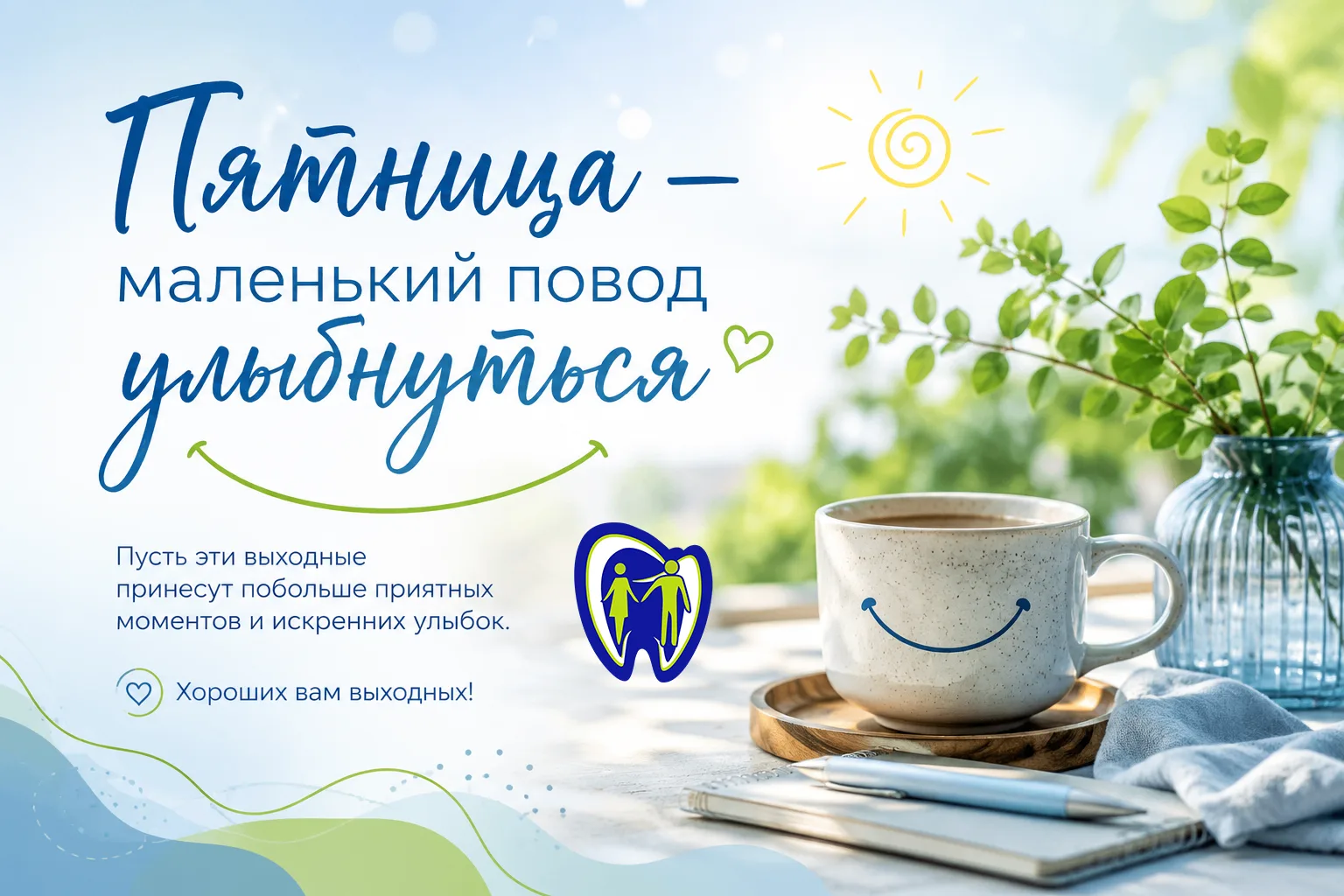 Пятница — маленький повод улыбнуться 😊
