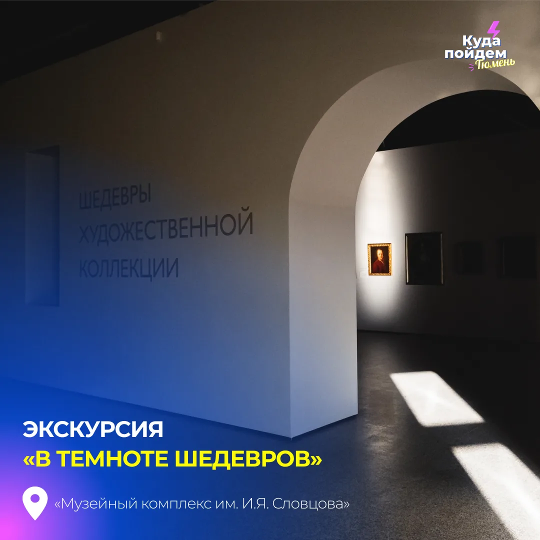 Пойдем на экскурсию «В темноте шедевров»