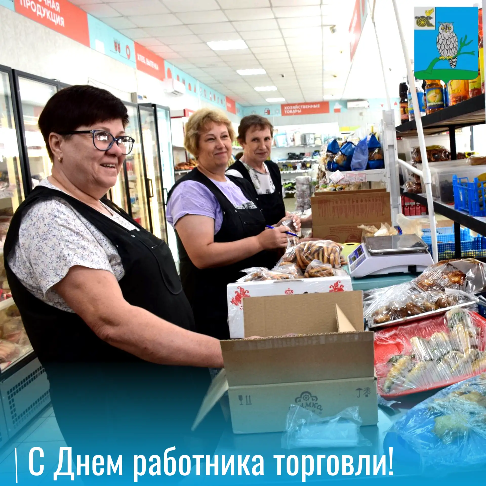 Сегодня мы чествуем тех, кто каждый день делает нашу жизнь комфортнее — работников торговли! Их труд