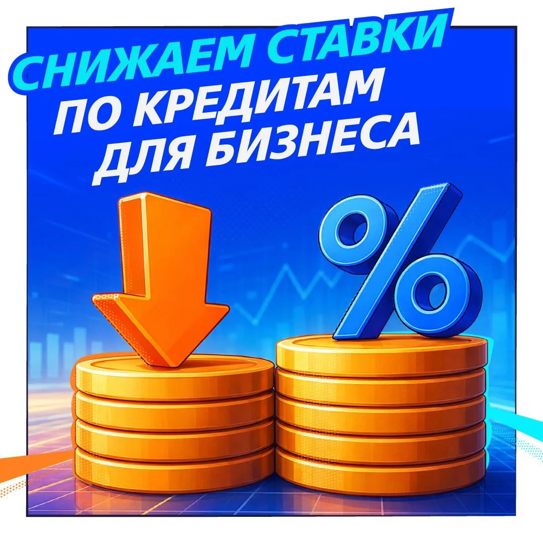 🚀  Помогаем бизнесу и снижаем ставки по кредитам