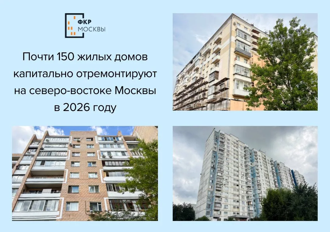📊🏙️ На северо-востоке Москвы в этом году капитально отремонтируют 137 жилых домов

В 2026 году про