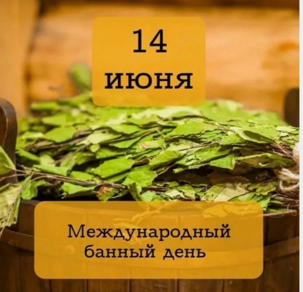 ⚡️Поздравляем всех любителей бани с международным банным днем ‼️ Приглашаем провести этот день в Бан