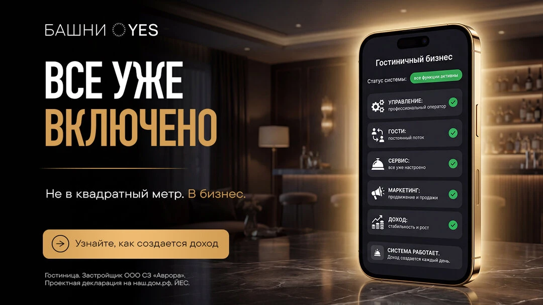 Башни YES — все уже включено