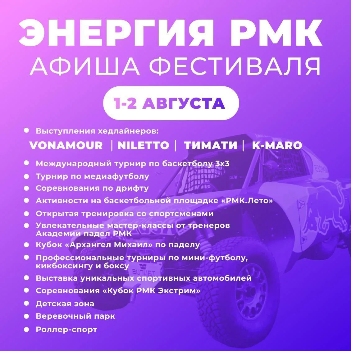 Фестиваль «Энергия РМК. Лето» 

⏰1 и 2 августа (сб и вс) в 10:00
📍Спортивный квартал «Архангел Миха