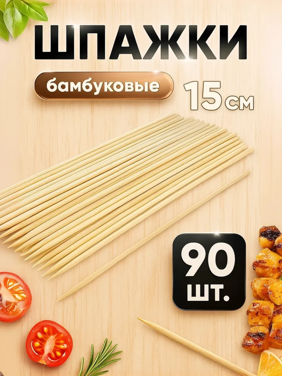 ⚡️ Шпажки бамбуковые короткие 15 см, 90 шт, Доляна