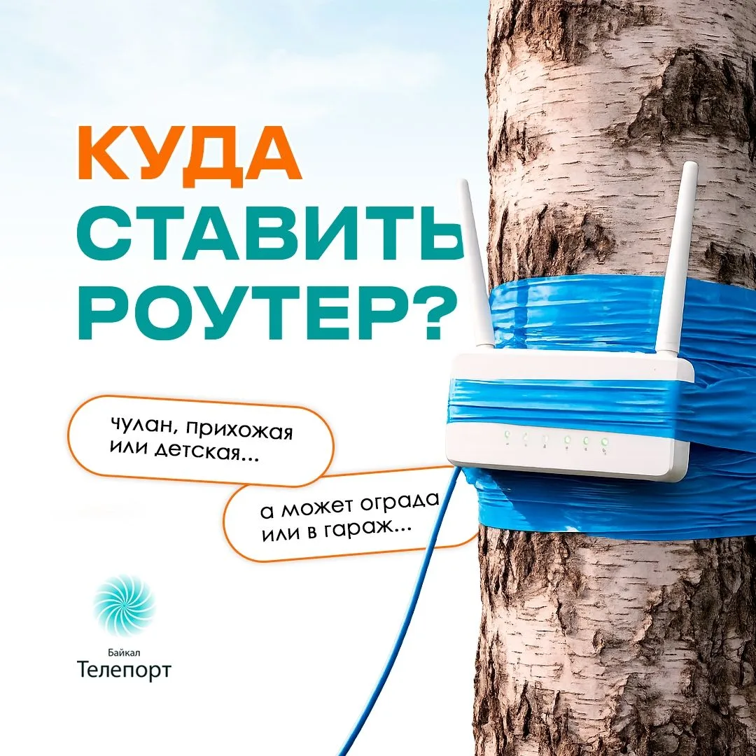 Про то, что роутер должен быть расположен выше пола, вы наверняка слышали.