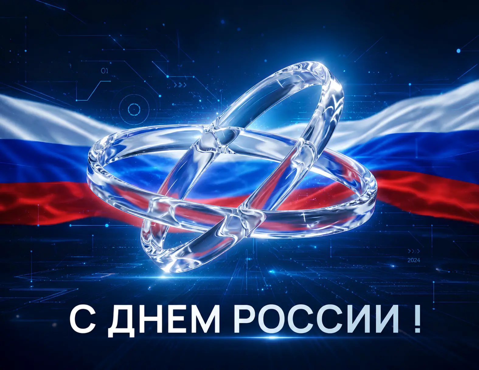 12 июня мы отмечаем День России — один из главных праздников нашей страны. Он символизирует национал