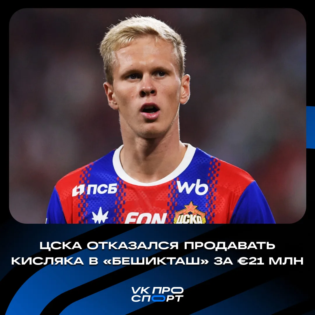 💰 21 млн за Кисляка — это мало? В ЦСКА посчитали, что да