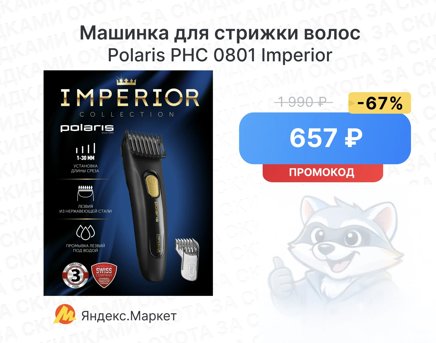 Машинка для стрижки волос Polaris PHC 0801 Imperior