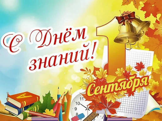 День знаний – это праздник, который отмечают в начале учебного года. В этот день родите...