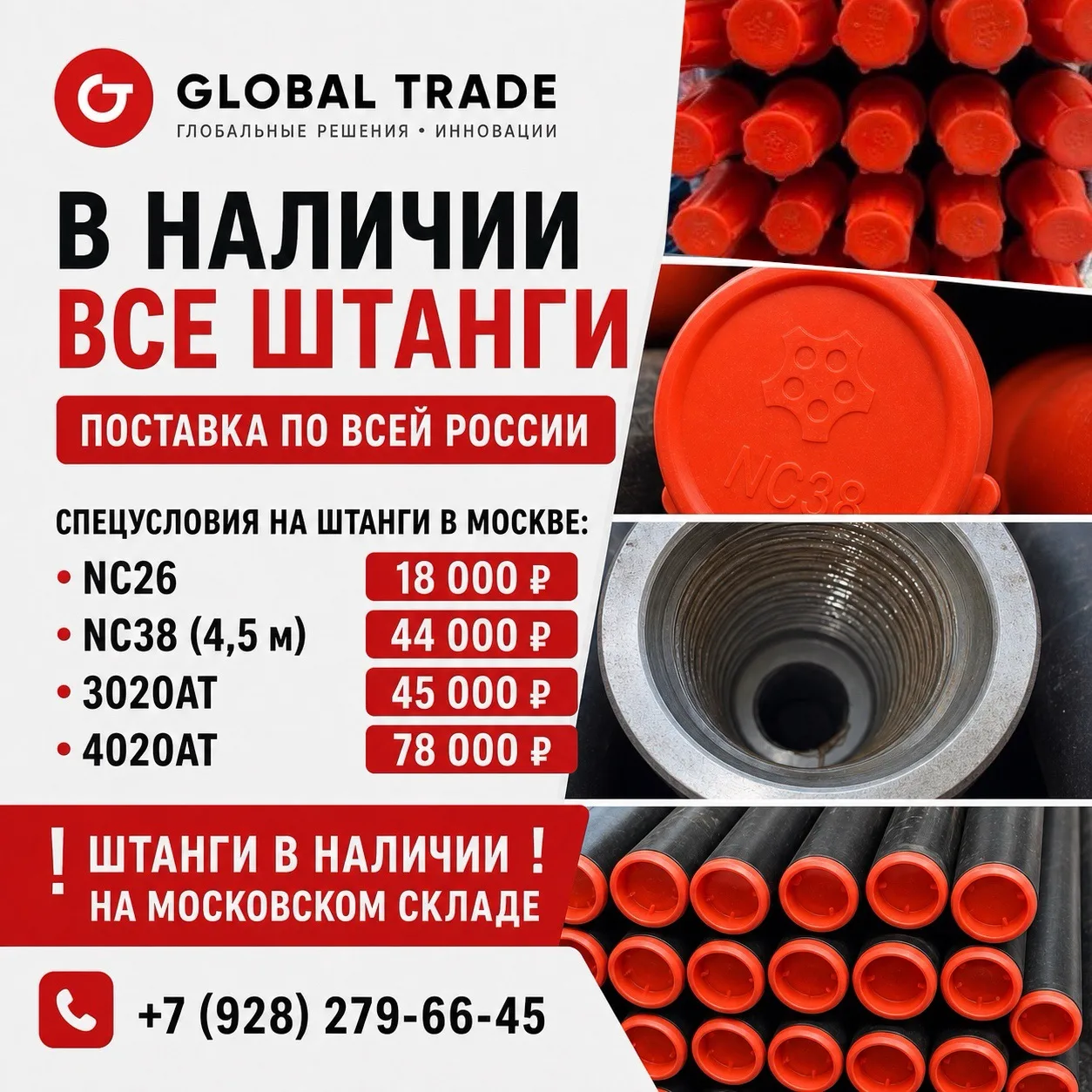 ШТАНГИ ДЛЯ ГНБ - ГЛОБАЛ ТРЕЙД