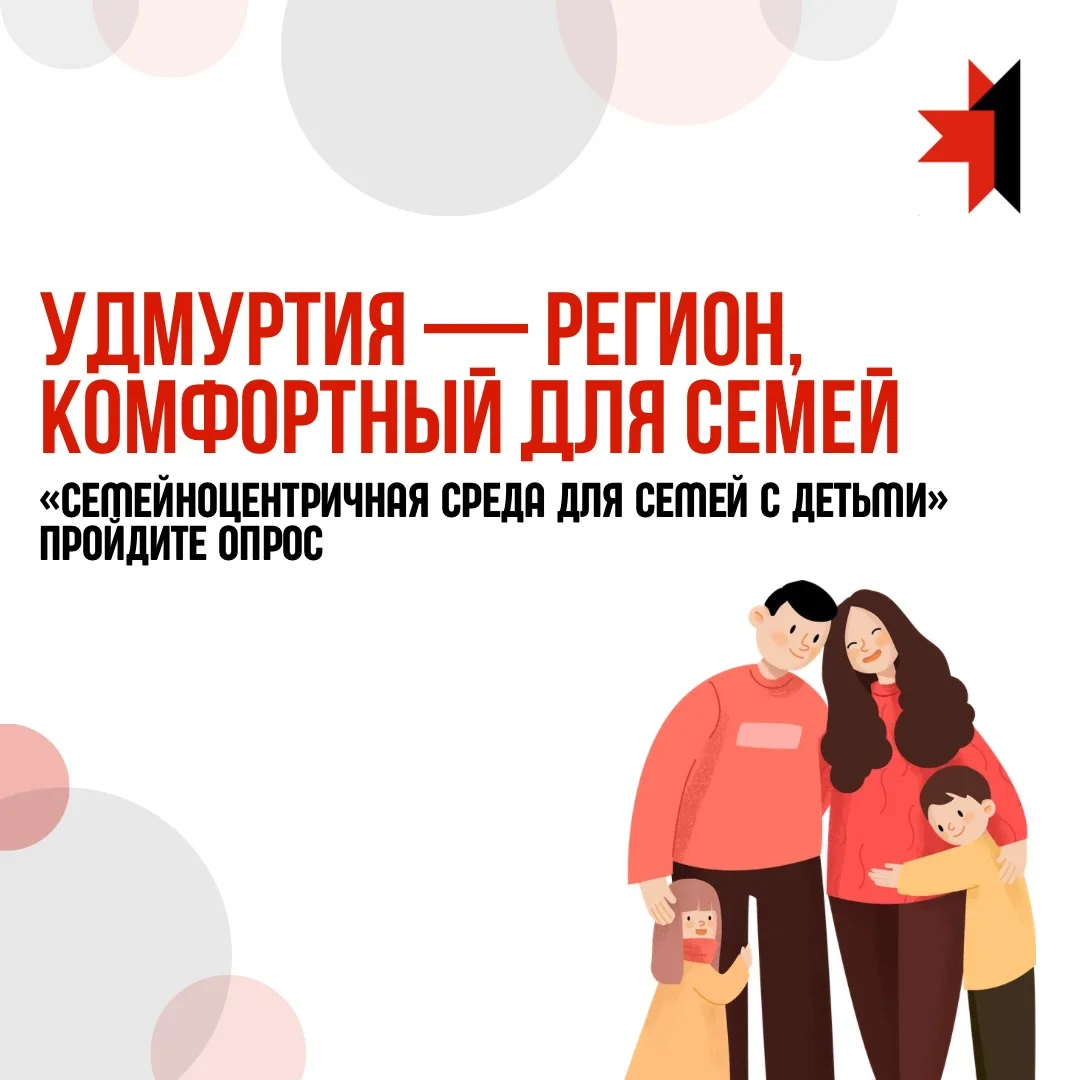 👨‍👩‍👧‍👦 Удмуртия — регион, комфортный для семей!

Министерство социальной политики и труда Удмур