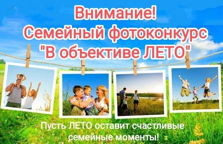 🌸Семейный фотоконкурс «В объективе ЛЕТО»🌸
Приглашаем ребят и их родителей принять участие в семейн