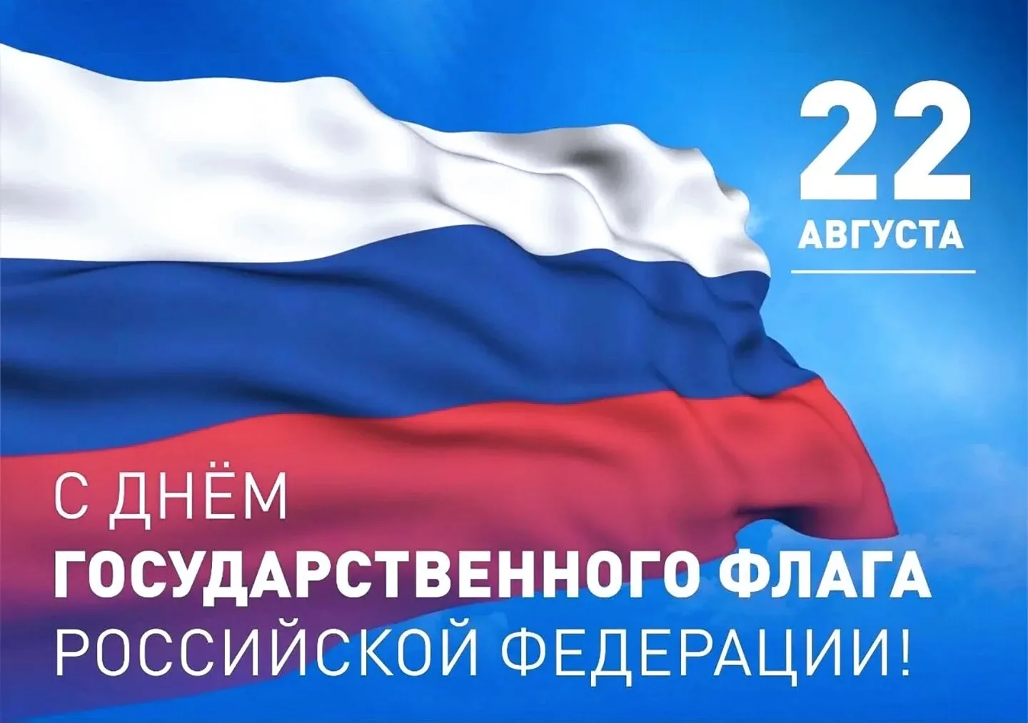 🇷🇺С Днём Государственного флага Российской Федерации!